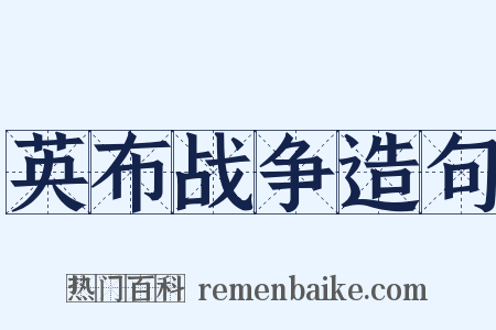 英布战争造句是什么意思的图片